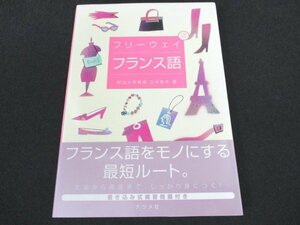 本 No2 01594 フリーウェイ フランス語 2007年5月10日 ナツメ社 玉井崇夫