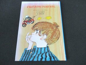 本 No2 01597 子ねずみラルフのぼうけん 2009年9月20日第9刷 童話館出版 作 べバリー・クリアリー 訳 谷口由美子 絵 赤坂三好