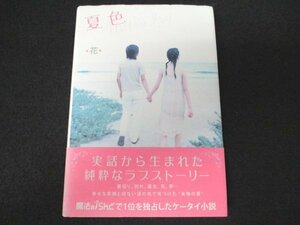 本 No2 01601 夏色 2008年8月15日第1刷 双葉社 花