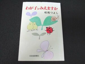 本 No2 01612 わが子がみえますか 1994年1月15日 2刷 北海道新聞社 松尾つよし