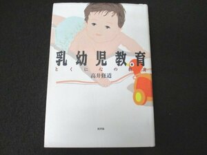 本 No2 01604 乳幼児教育 とくに心の教育 1996年5月25日初版第1刷 新評論 髙井修道