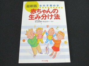 本 No2 01624 最新版 赤ちゃんの生み分け法 2001年5月1日 ナツメ社 杉山四郎・杉山力一