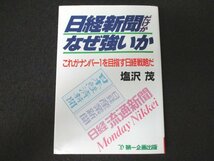 本 No2 01611 日経新聞だけがなぜ強いか 昭和61年4月25日第1刷 第一企画出版 塩沢茂_画像1