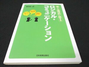 本 No2 01618 ロジカル・コミュニケーション 2009年7月1日第11刷 日本実業出版社 安田正