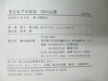 本 No2 01608 考えるプロ店長 55の心得 2002年5月9日第1刷 中経出版 唐土新市郎_画像3