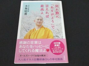 本 No2 01622 別れ際に「ありがとう」て言えれば最高よ 2012年8月9日第2刷 宝島社 水無昭善