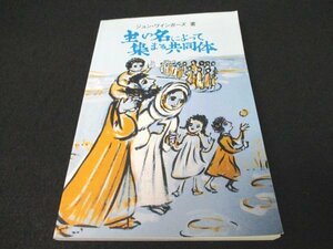 本 No2 01642 主の名によって集まる共同体 1994年1月20日 グループメディアセンター ジョン・ワインガーズ