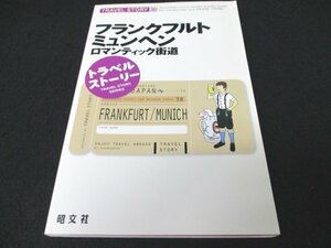 本 No2 01640 フランクフルト・ミュンヘン ロマンティック街道 2007年1月1版4刷 昭文社 P.M.A.トライアングル