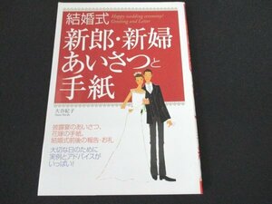 本 No2 01583 結婚式 新郎・新婦あいさつと手紙 2005年10月25日 西東社 大谷紀子