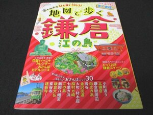 本 No2 01651 地図で歩く 鎌倉 江の島 2021年7月1日初版 JTBパブリッシング 寺田真輝