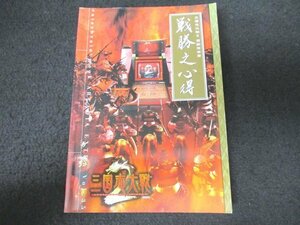 本 No2 01579 三国志大戦2 遊戯指南書 戦勝之心得 2006年10月5日初版 エンターブレイン 松本秀寿