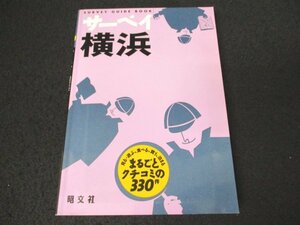 本 No2 01659 見る、遊ぶ、食べる、買う、泊まる まるごとクチコミの330件 サーベイ横浜 2007年9月初版 昭文社 昭文社旅行書編集部 編