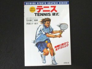 本 No2 01663 スポーツグラフィック テニス (硬式) 1998年6月20日 成美堂出版 監修 竹内映二 協力 伊達公子