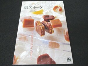 本 No2 01653 上品な甘さ やさしい味 塩スイーツ しっかり甘いけどヘルシー。 2008年8月25日初版第1刷 日東書院本社 熊谷真由美