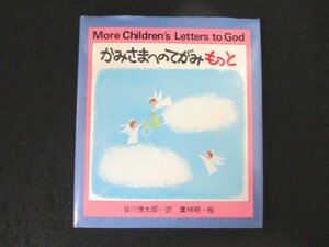 本 No2 01674 かみさまへのてがみ もっと 1978年11月15日3刷 サンリオ 訳 谷川俊太郎 絵 葉祥明