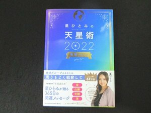 本 No2 01669 星ひとみの天星術2022 地球グループ 2021年12月25日第1刷 幻冬舎 星ひとみ