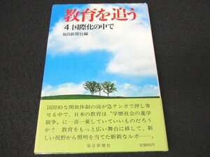 本 No2 01682 教育を追う4 国際化の中で 昭和53年2月20日 毎日新聞社 発行 編