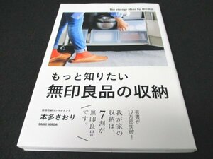 本 No2 01652 もっと知りたい無印良品の収納 2014年11月27日第5刷 KADOKAWA 本多さおり