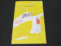 本 No2 01695 おいぼれミック 2015年9月20日初版 あすなろ書房 バリ・ライ 著 岡本さゆり 訳_画像1