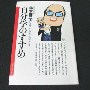 本 No2 01699 自分学のすすめ いま男としてなすべきこと 昭和57年12月18日71版 ダイヤモンド社 鈴木健二の画像1