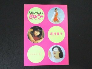 本 No2 01707 ロマンアルバム えるに―にょでぎゅう 1998年10月10日初版 徳間書店 宮村優子