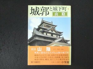 本 No2 01709 城郭と城下町6 山陰 昭和59年6月5日第1版第1刷 小学館 相賀徹夫