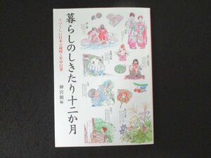 本 No2 01715 暮らしのしきたり十二か月 うつくしい日本の歳時と年中行事 2014年10月8日初版第1刷 神宮館 発行・編集