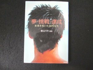 本 No2 01711 夢・挑戦・達成 ー未来を拓いた10代たちー 2003年3月20日第1版第1版 廣済堂出版 香山リカ CD付き