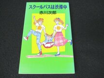 本 No2 01728 スクールバスは渋滞中 1992年8月10日第1刷 集英社 赤川次郎_画像1