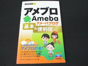 本 No2 01733 アメブロ アメーバブログ基本&便利技 2011年7月1日初版第2刷 技術評論社 堀切美加 エディポック