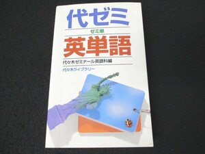 本 No2 01730 代ゼミ英単語 2004年1月30日第36刷 代々木ライブラリー 代々木ゼミナール英語科編