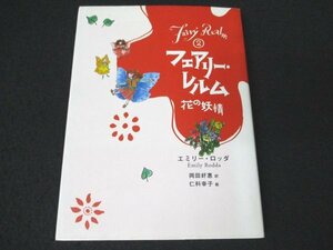 本 No2 01738 フェアリー・レルム2 花の妖精 2005年6月20日第1刷 童心社 著:エミリー・ロッダ 訳:岡田好恵 絵:仁科幸子