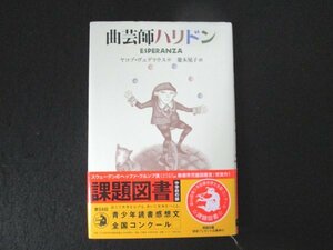 本 No2 01751 曲芸師ハリドン 2008年4月15日3刷 あすなろ書房 ヤコブ・ヴェゲリウス 菱木晃子 訳