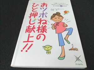 本 No2 01765 おツボね様のひと押し献上!! 2005年5月6日初版 エクスメディア 村越学