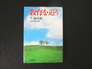 本 No2 01750 教育を追う①総討論 昭和52年5月20日 毎日新聞社 高杉治男