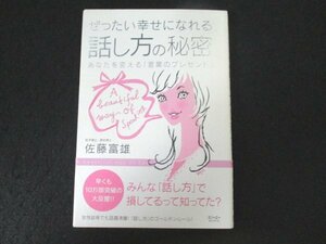 本 No2 01749 ぜったい幸せになれる 話し方の秘密 2006年2月14日第9刷 スリーエーネットワーク 佐藤富雄