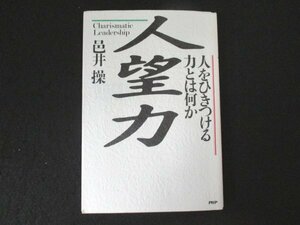 本 No2 01746 人望力 人をひきつける力とは何か 1988年2月19日第1版第7刷 PHP研究所 邑井操