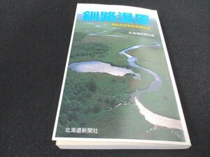 本 No2 01767 釧路湿原 知られざる生き物たち 1993年5月20日 北海道新聞社 発行 編