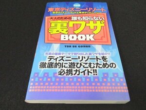 本 No2 01770 決定版 東京ディズニーリゾート 大人のための誰も知らない裏ワザBOOK 2009年7月12日第1刷 双葉社 TOR DE GO 情報局