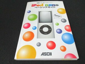 本 No2 01761 音楽&ムービーを楽しもう! iPod nano ベーシックガイド 2008年11月21日初版 アスキー マックピーブル編集部