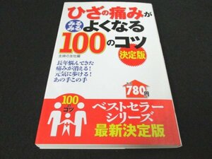 本 No2 01771 ひざの痛みがみるみるよくなる100のコツ 決定版 平成30年11月30日第2刷 主婦の友社