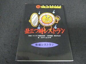 книга@No2 01782. три час ресторан история с привидениями ресторан 40 2005 год 12 месяц 15 день no. 1.. сердце фирма история с привидениями ресторан редактирование комитет * ответственность редактирование сосна ....