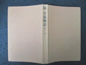 本 No2 01786 新・平家物語 第十一巻 昭和41年12月10日第8刷 朝日新聞社 吉川英治 第1回菊池寛賞作品