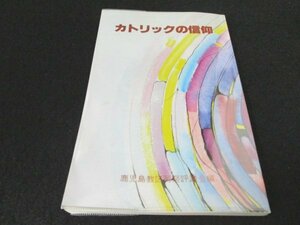 本 No2 01772 カトリックの信仰 1996年10月31日改訂第2刷 あかし書房 カトリック鹿児島教区司祭評議会編