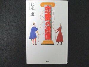 本 No2 01790 恋愛の迷信 1993年7月24日第1刷 講談社 秋元康