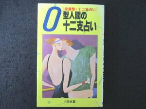 本 No2 01793 O型人間の十二支占い 昭和59年7月20日 日本文芸社 小田光雲