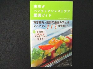 本 No2 01789 東京ベジタリアンレストラン厳選ガイド 2009年12月30日初版 河出書房新社 ベジ食グルメ研究会・編