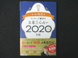 本 No2 01815 ゲッターズ飯田の五星三心占い2020年版 金／銀の時計座 2019年9月6日初版 セブン＆アイ出版 ゲッターズ飯田