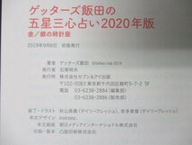 本 No2 01815 ゲッターズ飯田の五星三心占い2020年版 金／銀の時計座 2019年9月6日初版 セブン＆アイ出版 ゲッターズ飯田_画像3