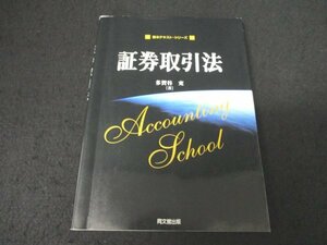 本 No2 01829 基本テキスト・シリーズ 証券取引法 平成18年5月10日初版 同文館出版 多賀谷充